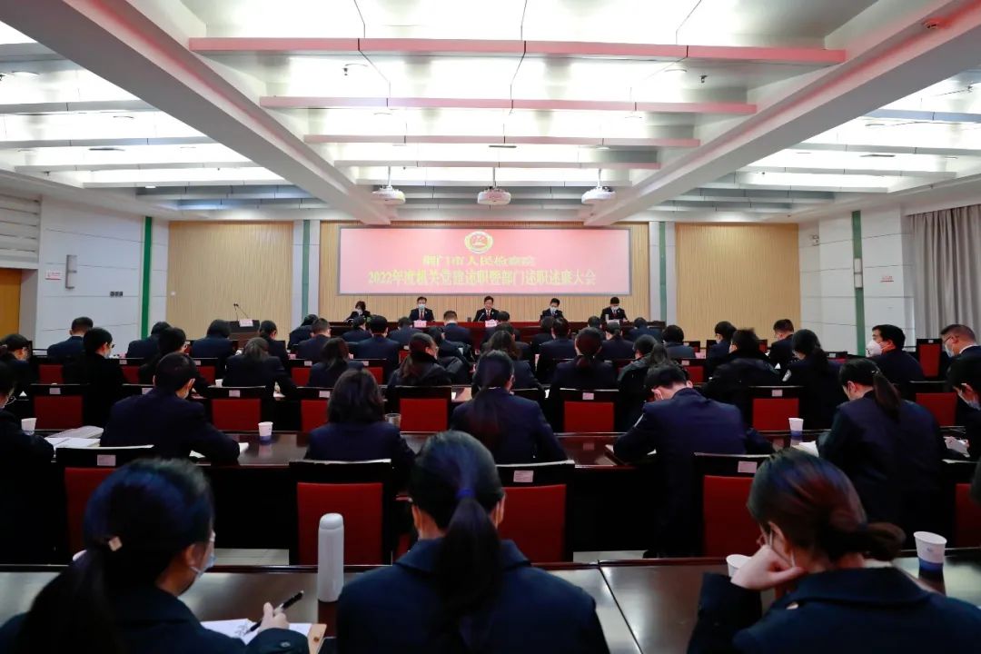 荆门市检察院召开2022年度机关党建述职暨部门述职述廉大会