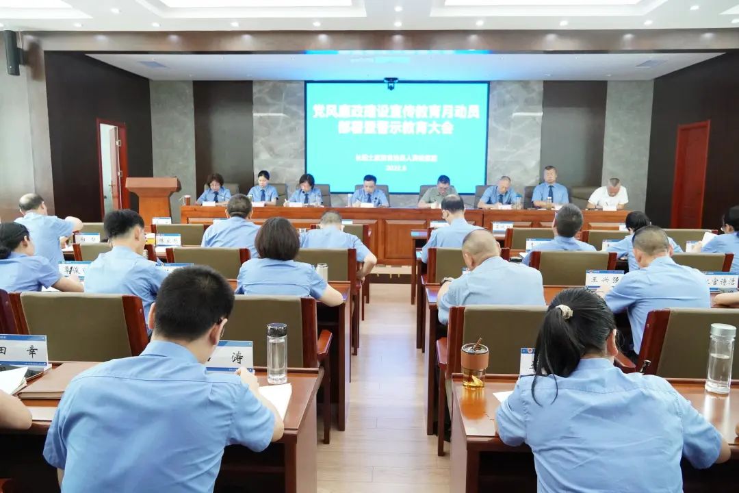 召开2022年党风廉政建设宣传教育月活动暨警示教育大会