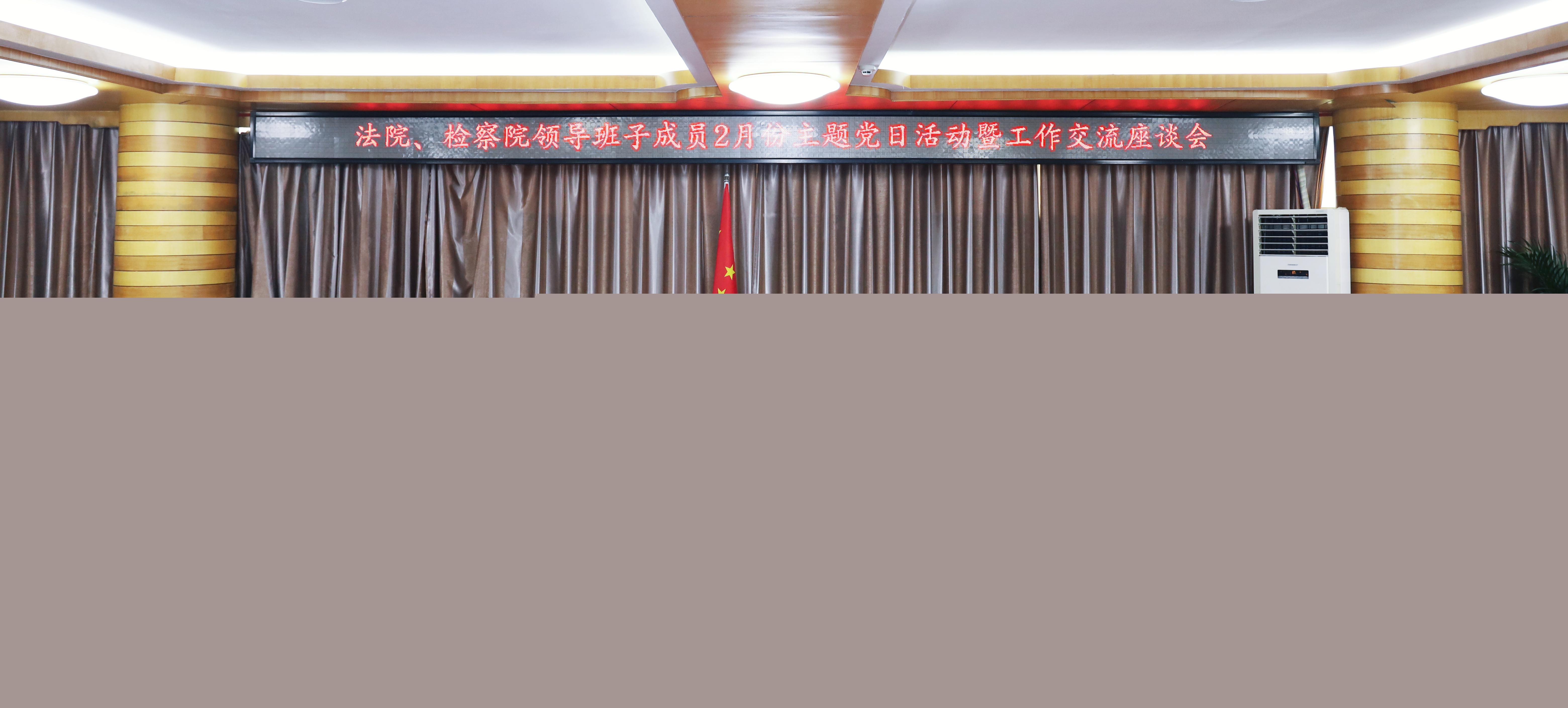 凝聚更强法治合力！检法两院领导班子联合主题党日活动举行