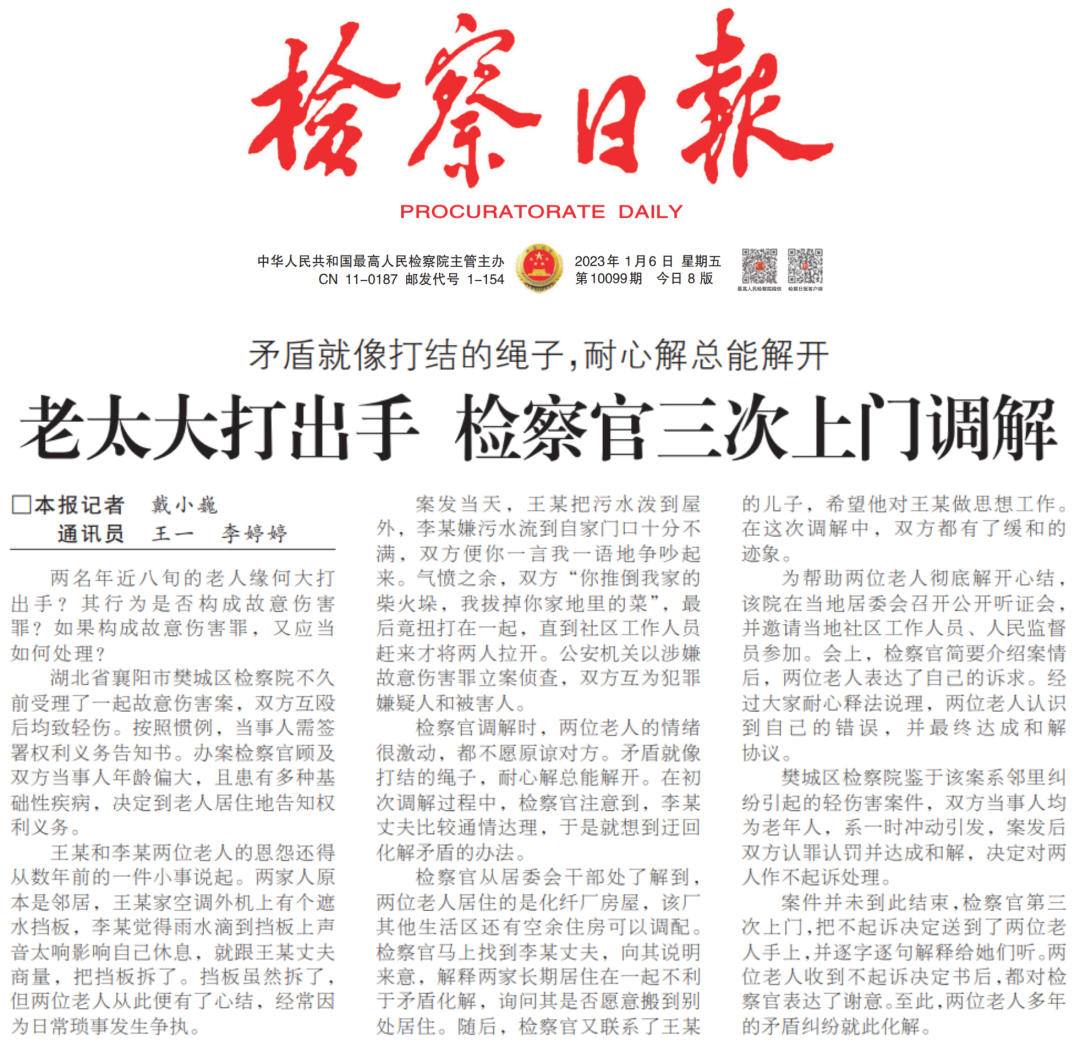 【检察日报】老太大打出手，检察官三次上门调解