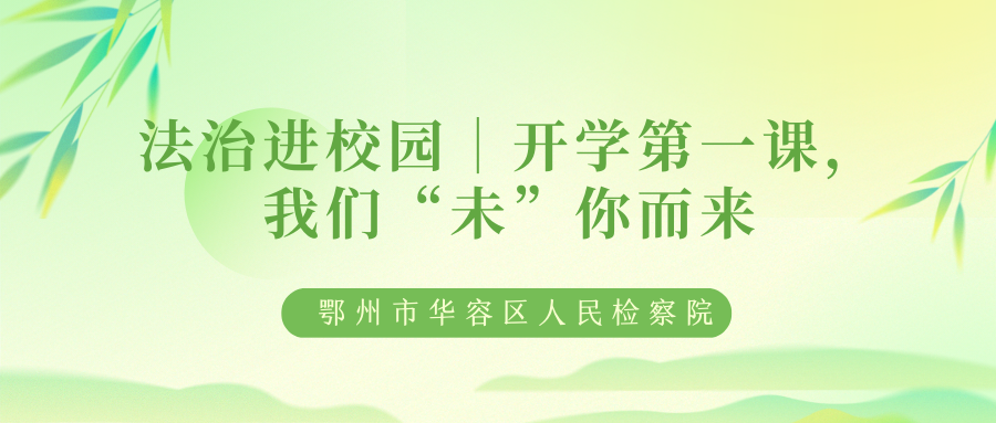 法治进校园｜开学第一课，我们“未”你而来