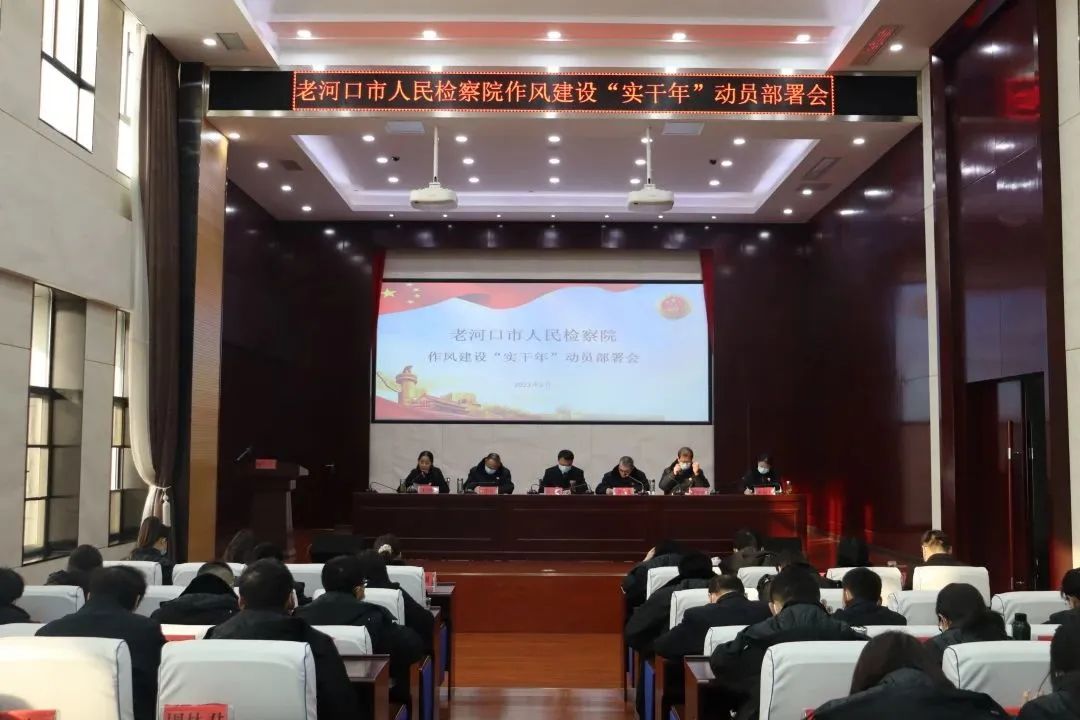 老河口市检察院召开作风建设“实干年”动员部署会暨2022年度述职述廉大会