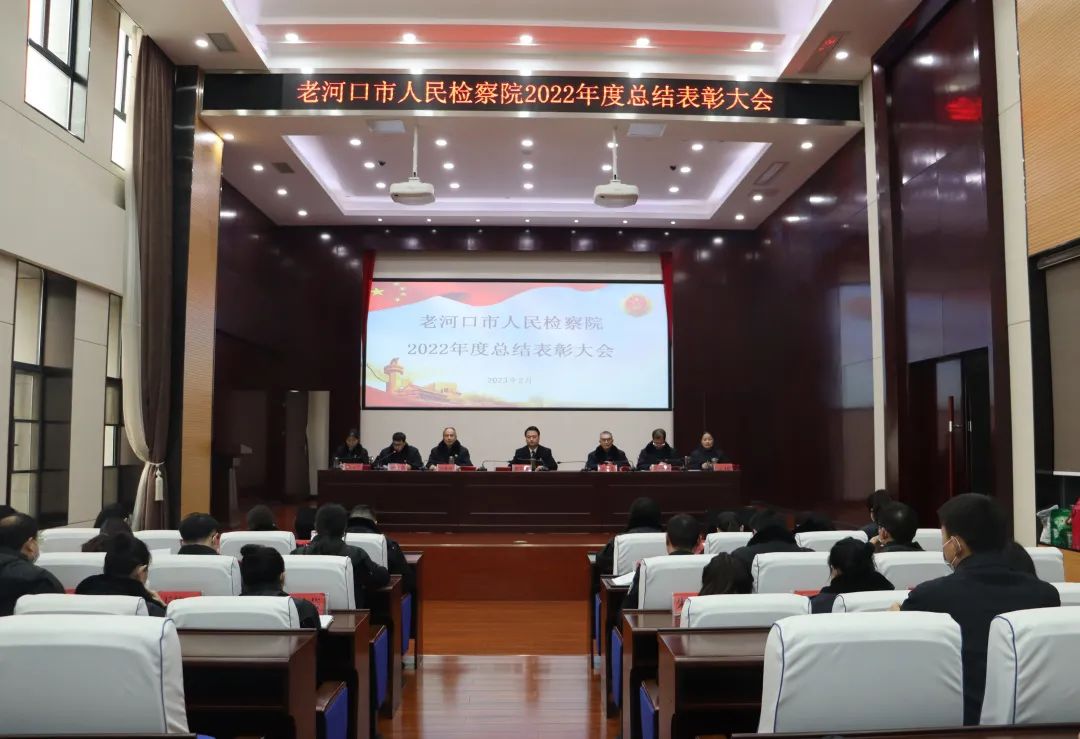 老河口市检察院召开2022年度总结表彰大会
