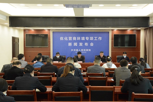 沙洋县检察院召开优化营商环境专项工作新闻发布会