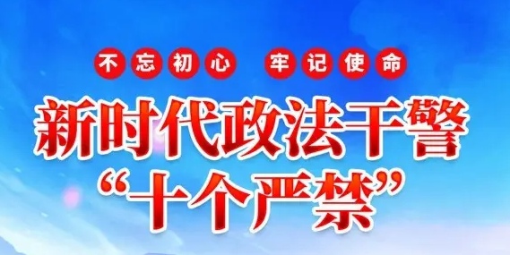 新时代政法干警“十个严禁”