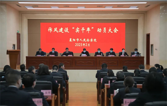 作风建设“实干年” 看襄阳检察如何实干启新篇