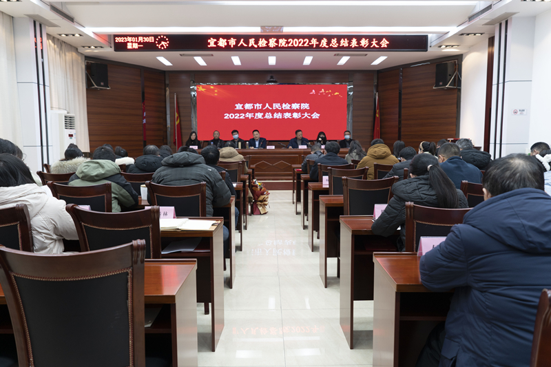 赓续前行 奋楫争先——宜都市检察院召开2022年度总结表彰大会
