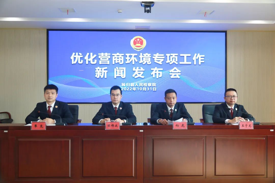 营造法治化营商环境，秭归检察在行动！