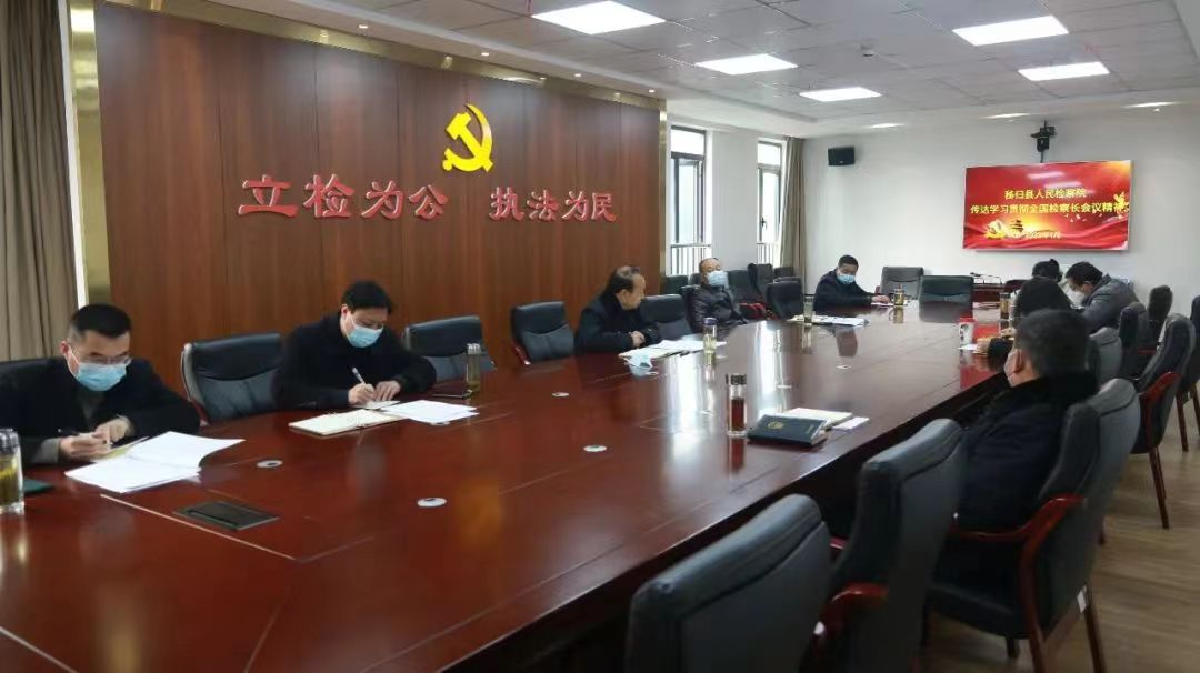 深学细做 狠抓落实——秭归县检察院传达学习贯彻全国检察长会议精神