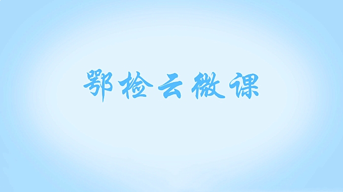 鄂检云微课丨如何撰写经验交流材料？检察官教你这几招，很实用！