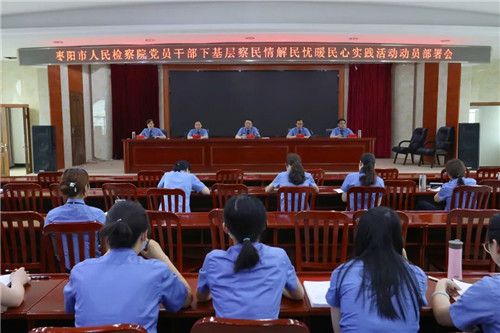 枣阳市人民检察院召开党员干部下基层察 民情解民忧暖民心实践活动动员部署会